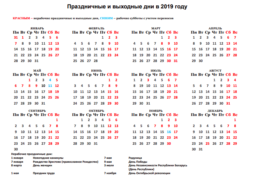 Календарь переноса рабочих и выходных дней в 2019 году в Беларуси