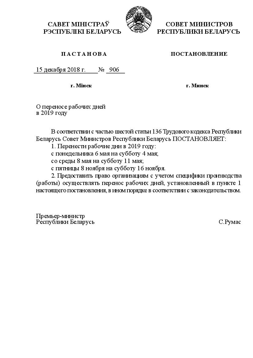 Перенос рабочих дней в Беларуси 2019: текст Постановления Совета Министров №906 от 15 декабря 2018 года