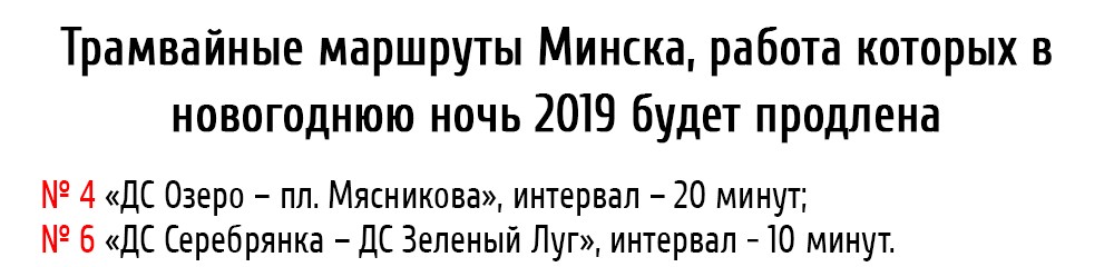 График работы трамваев Минска в новогоднюю ночь 2019