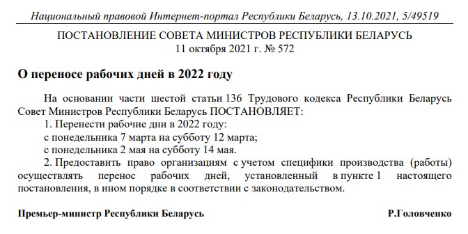 Перенос рабочих дней в Беларуси 2022 - постановление Совета министров Республики Беларусь №572 от 11.10.2021